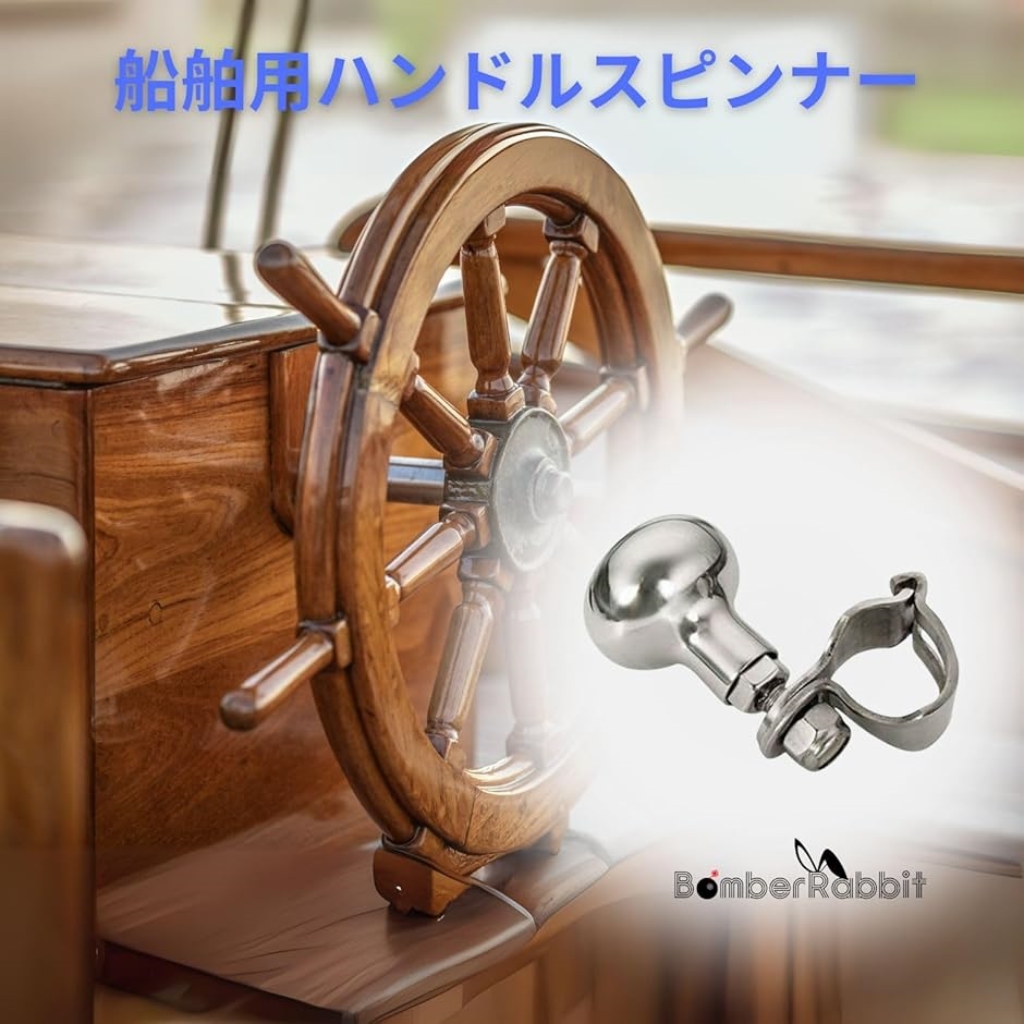船舶用 ハンドルスピンナー ヨット ボート ステアリング ホイールノブ