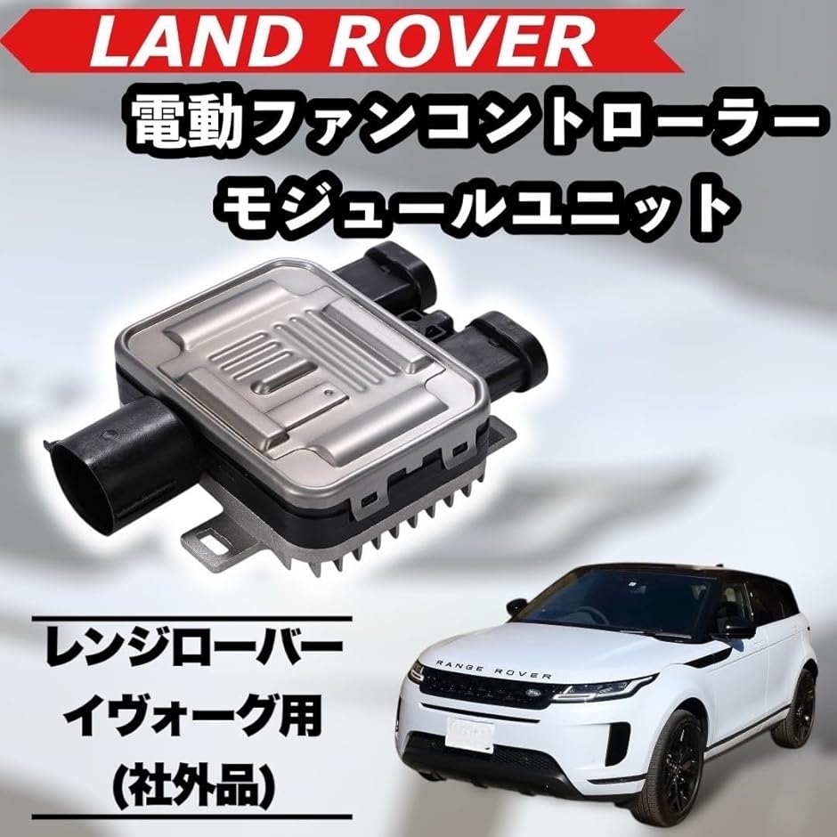 ランドローバー 電動ファン コントローラー モジュール ユニット