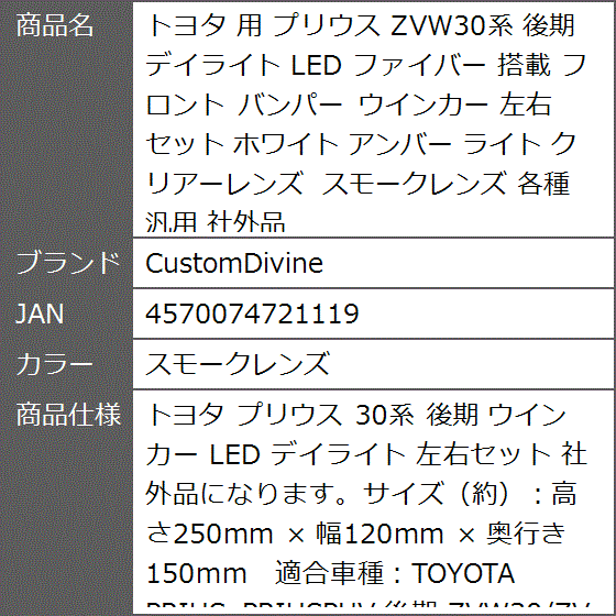 トヨタ 用 プリウス ZVW30系 後期 デイライト LED ファイバー 搭載 フロント バンパー ウインカー 各種( スモークレンズ) : 2b9202s0vi : ゼブランドショップ