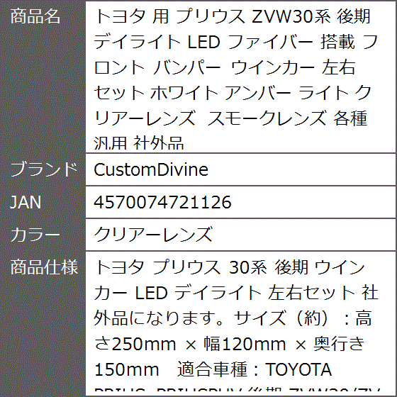 トヨタ 用 プリウス ZVW30系 後期 デイライト LED ファイバー 搭載 フロント バンパー ウインカー 各種( クリアーレンズ) : 2b9204kod5 : ゼブランドショップ