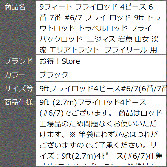 9フィート フライロッド 4ピース 6番 7番 #6/7 9ft 岩魚(ブラック, 9ft