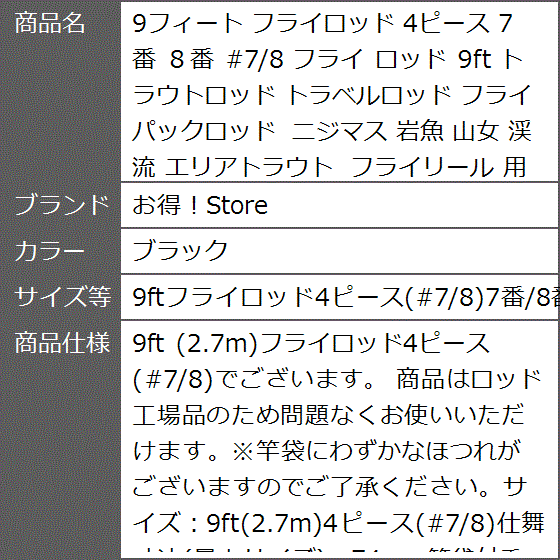 9フィート フライロッド 4ピース 7番 8番 #7/8 9ft 岩魚(ブラック