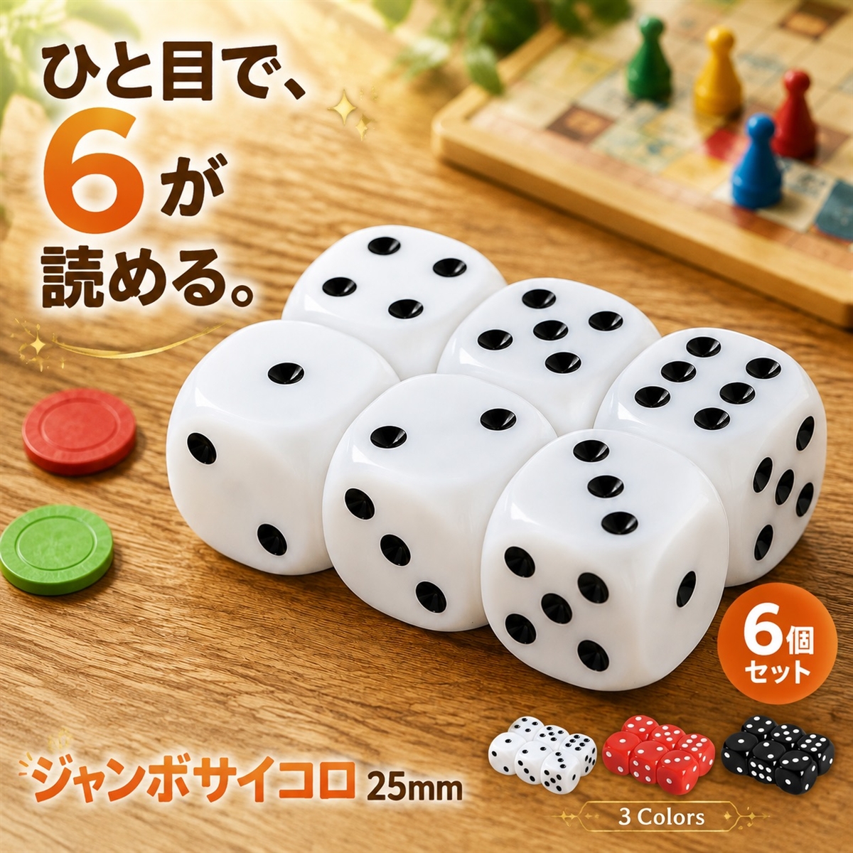 サイコロ 大きい さいころ ダイス ジャンボサイコロ 25mmサイズ 6個
