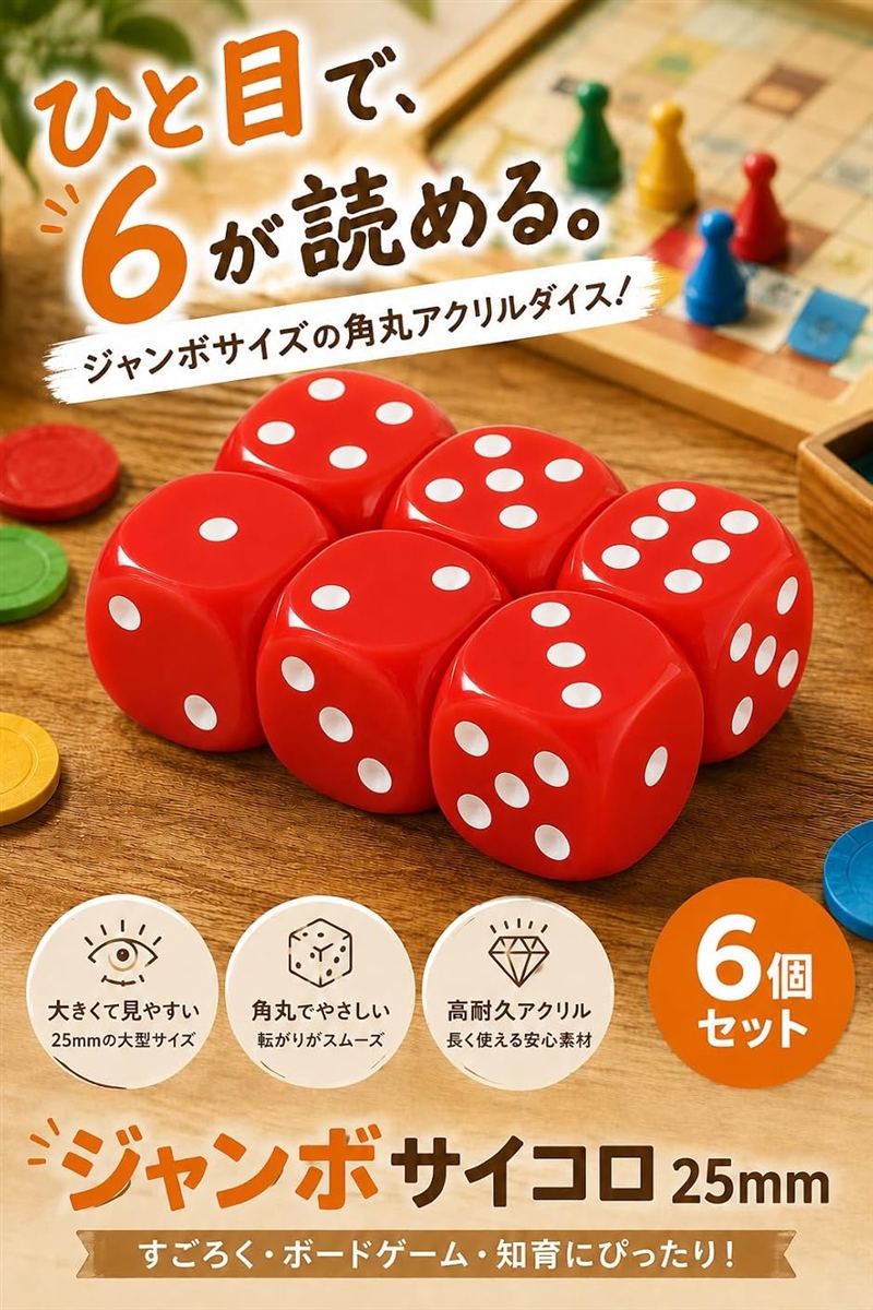 サイコロ 大きい さいころ ダイス ジャンボサイコロ 25mmサイズ 6個