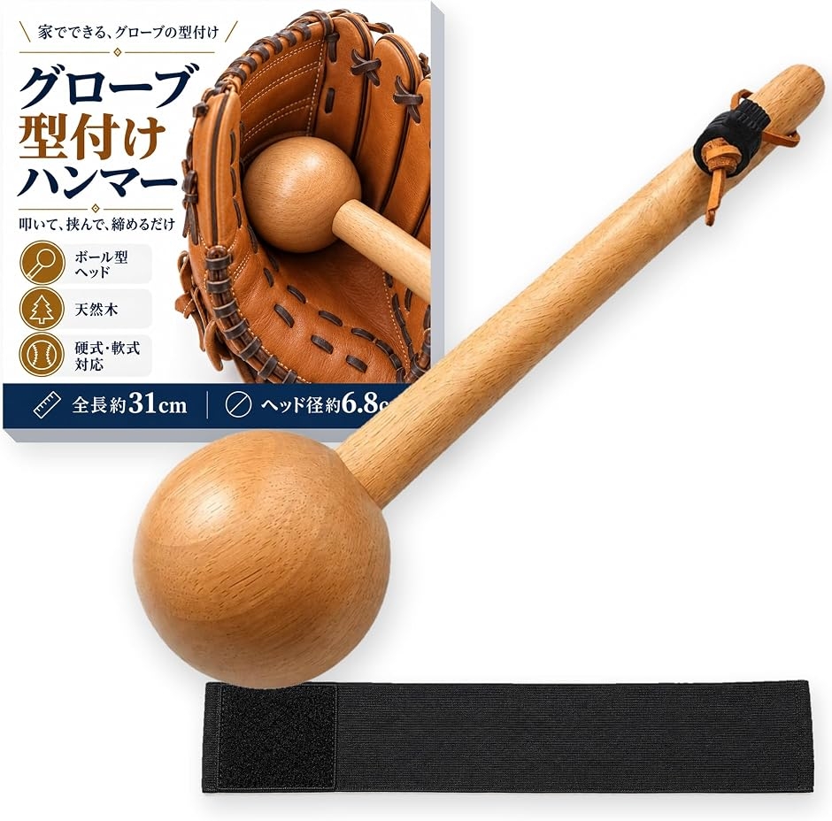 野球 グローブ 手入れ 型付け グローブホルダー グラブハンマー 野球道具 保形ベルト 仕上げハンマー＋保形ベルトx1枚 (調節可能)