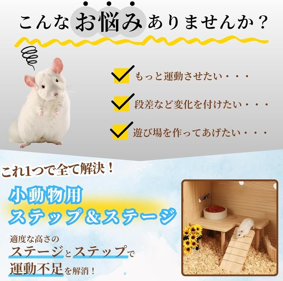 チンチラ ステージ ステップ デグー 小動物 ハムスター 階段 木製 足場