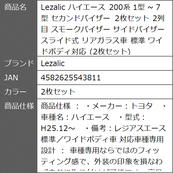 ハイエース 200系 1型 〜 7型 セカンドバイザー 2列目 スモーク