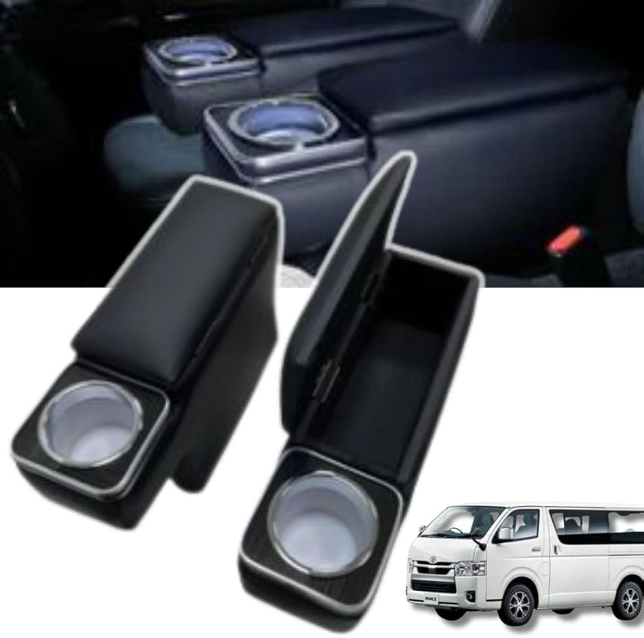 ハイエース HIACE アームレスト コンソールボックス 肘置き レジアスエース 200系 2個セット ブラック カップホルダー 内装 MDM