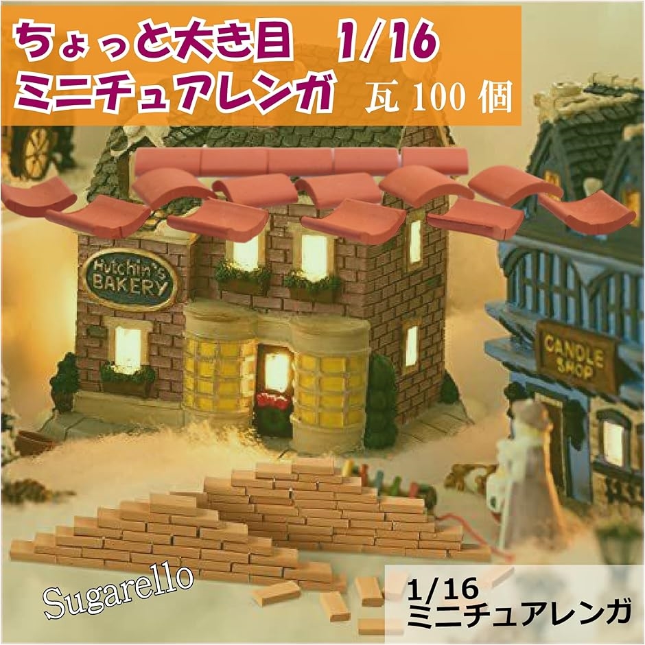 ミニチュアレンガ 瓦 ジオラマ キット ミニチュアパーツ 1/16 赤レンガ