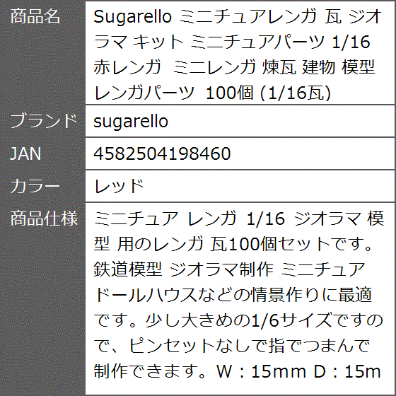 ミニチュアレンガ 瓦 ジオラマ キット ミニチュアパーツ 1/16 赤レンガ