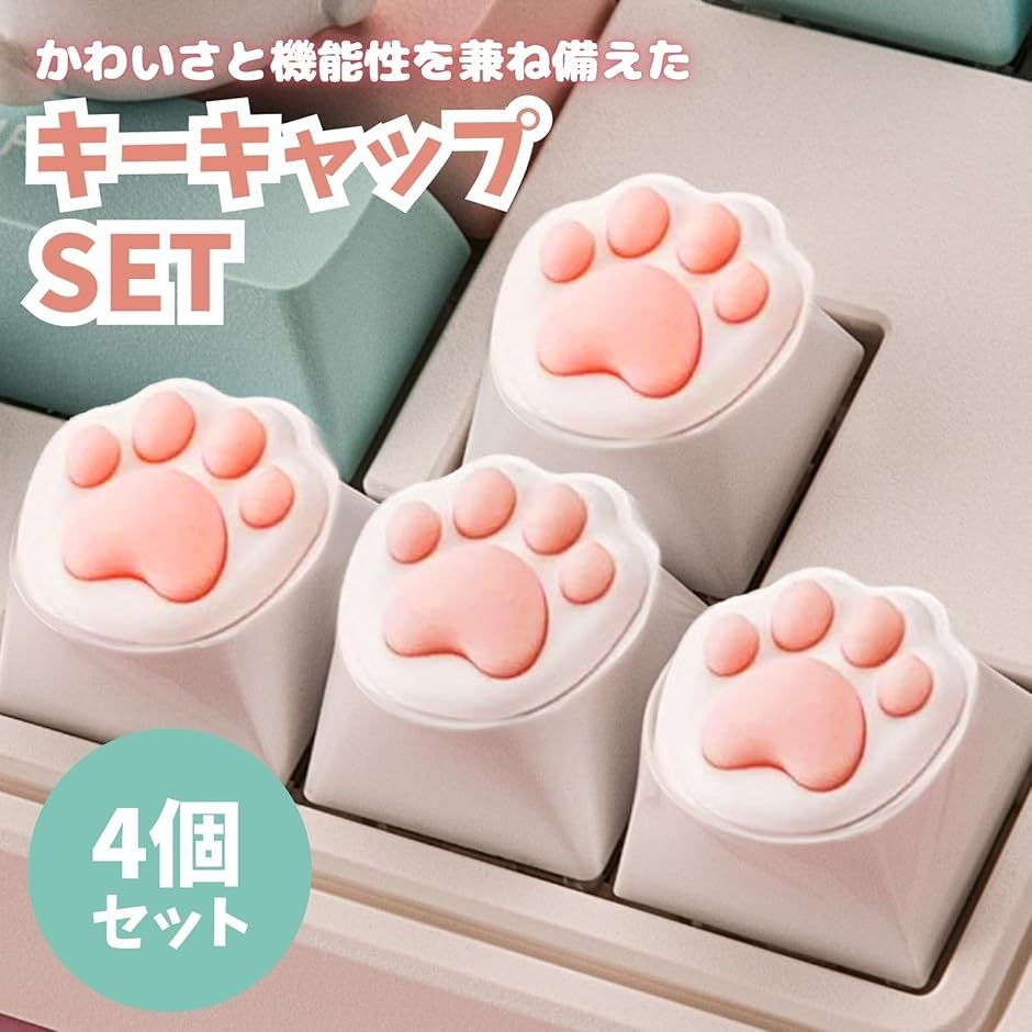 キーキャップ 猫 肉球 キーボード カスタムキーキャップ キートップ