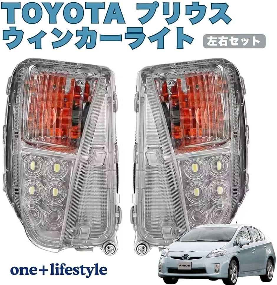 トヨタ プリウス ZVW 30系 後期 LEDウインカー デイライト 左右セット 汎用 US仕様 MDM : 2b93fycvsw :  ゼブランドショップ - 通販 - Yahoo!ショッピング