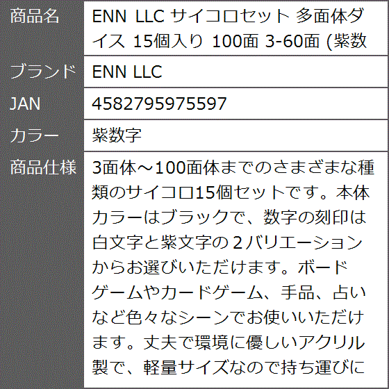 サイコロセット 多面体ダイス 15個入り 100面 3-60面(紫数字) : ゼ