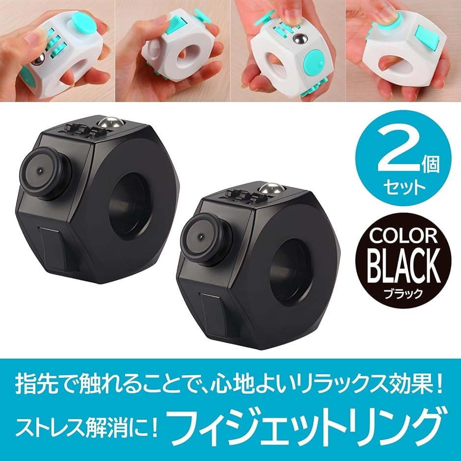 フィジェットリング ストレス解消 リラックス 2個セット(ブラック