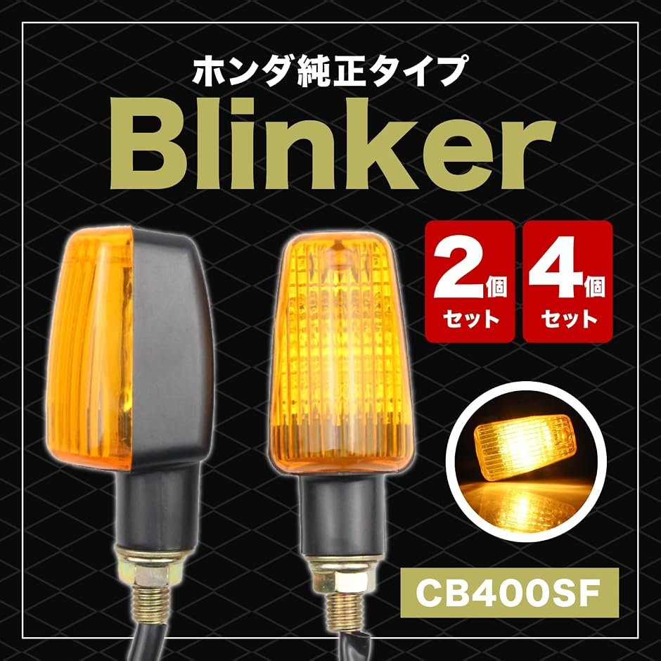 互換品】 汎用 ウインカー ホンダ 純正タイプ VTR250 ジェイド JADE CB