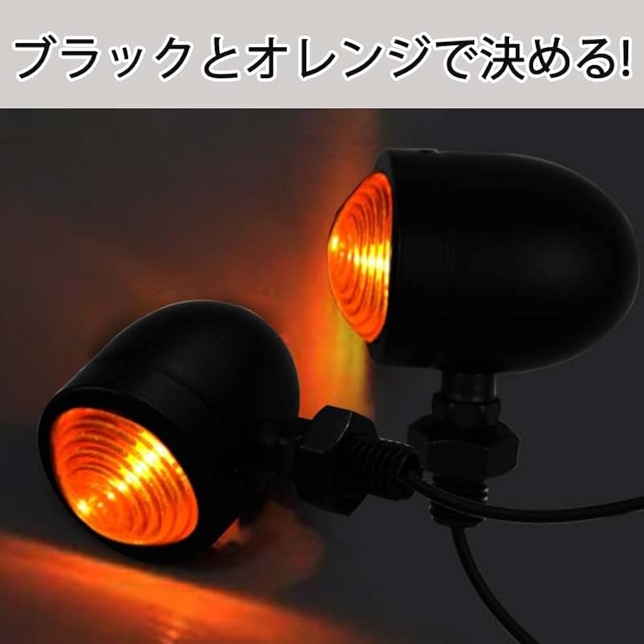 ウィンカー 4個セット オレンジ 黒 バイク ウインカー 4個セット ウィンカー 汎用 バレット(ブラック