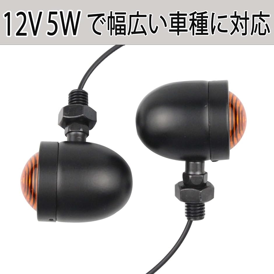 バイク ウインカー 4個セット ウィンカー 汎用 バレット(ブラック