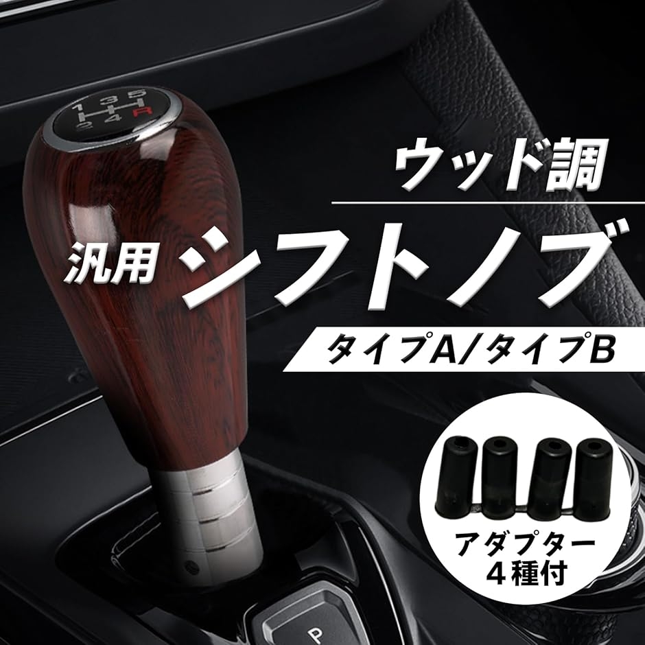 シフトノブ MT ウッド 5速 木目 旧車 レトロカー 車内カスタム 耐久性