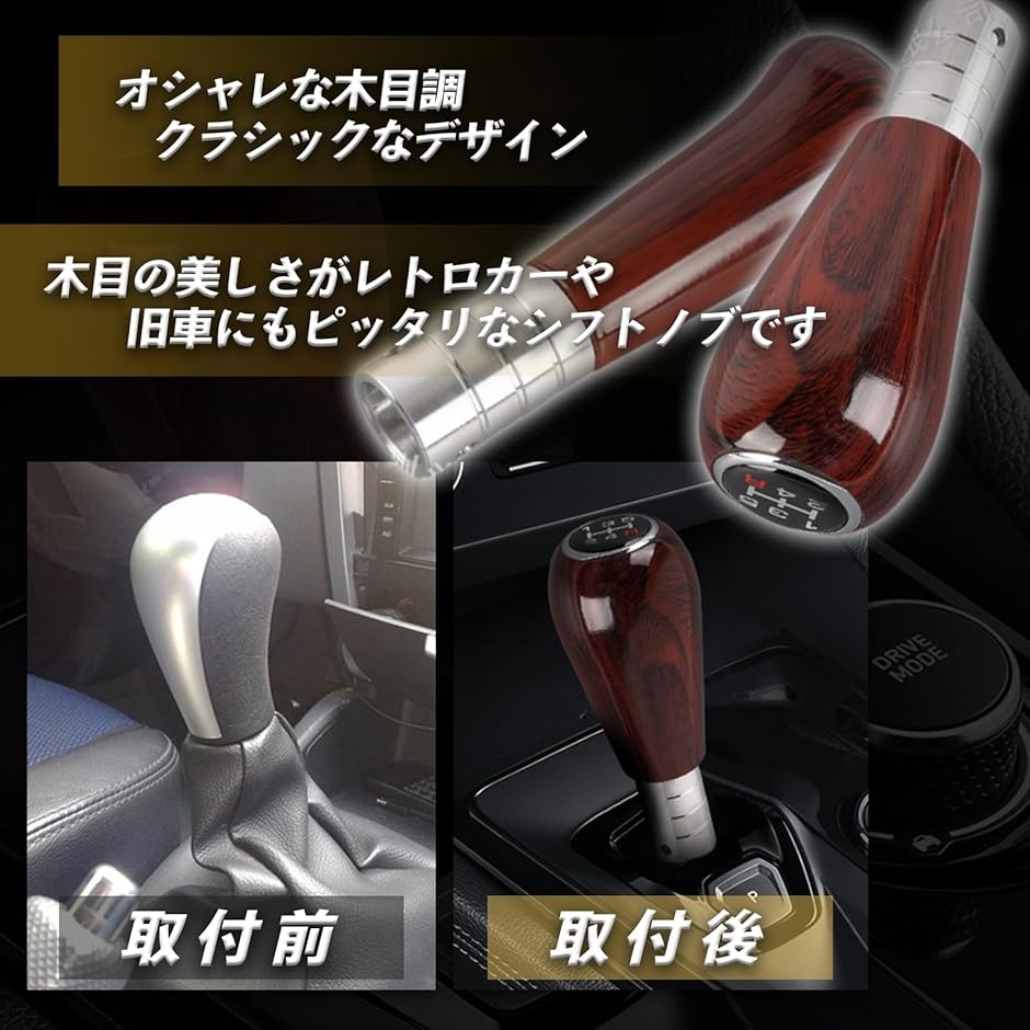 シフトノブ MT ウッド 5速 木目 旧車 レトロカー 車内カスタム 耐久性