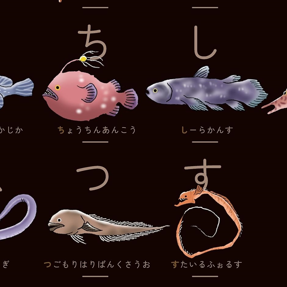 深海魚あいうえお 深海魚のひらがな表 50音表 マグネットハンガーなし こだわりあいうえお 図鑑 ラブカ黒ハンガーなし A3 