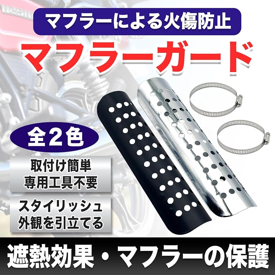 互換品】MONOSTORE 汎用 マフラーガード バイク プロテクター