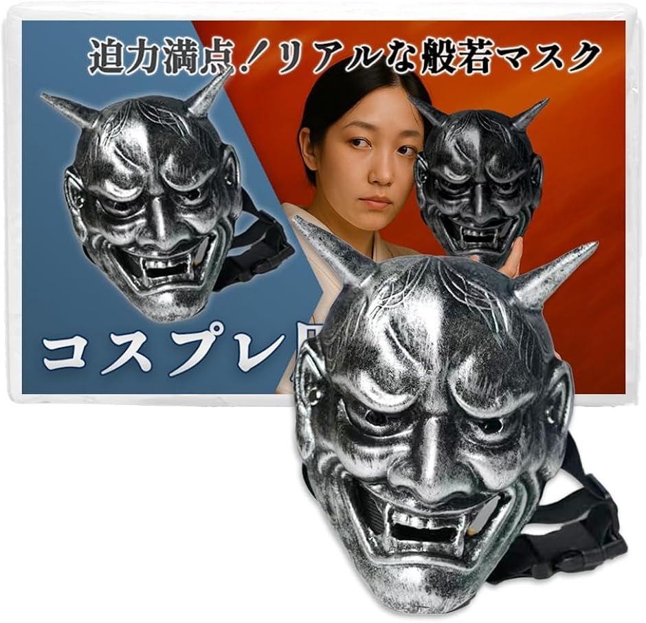 般若 お面 鬼 節分 コスプレ ハロウィン リアル 本格的 衣装 (シルバー