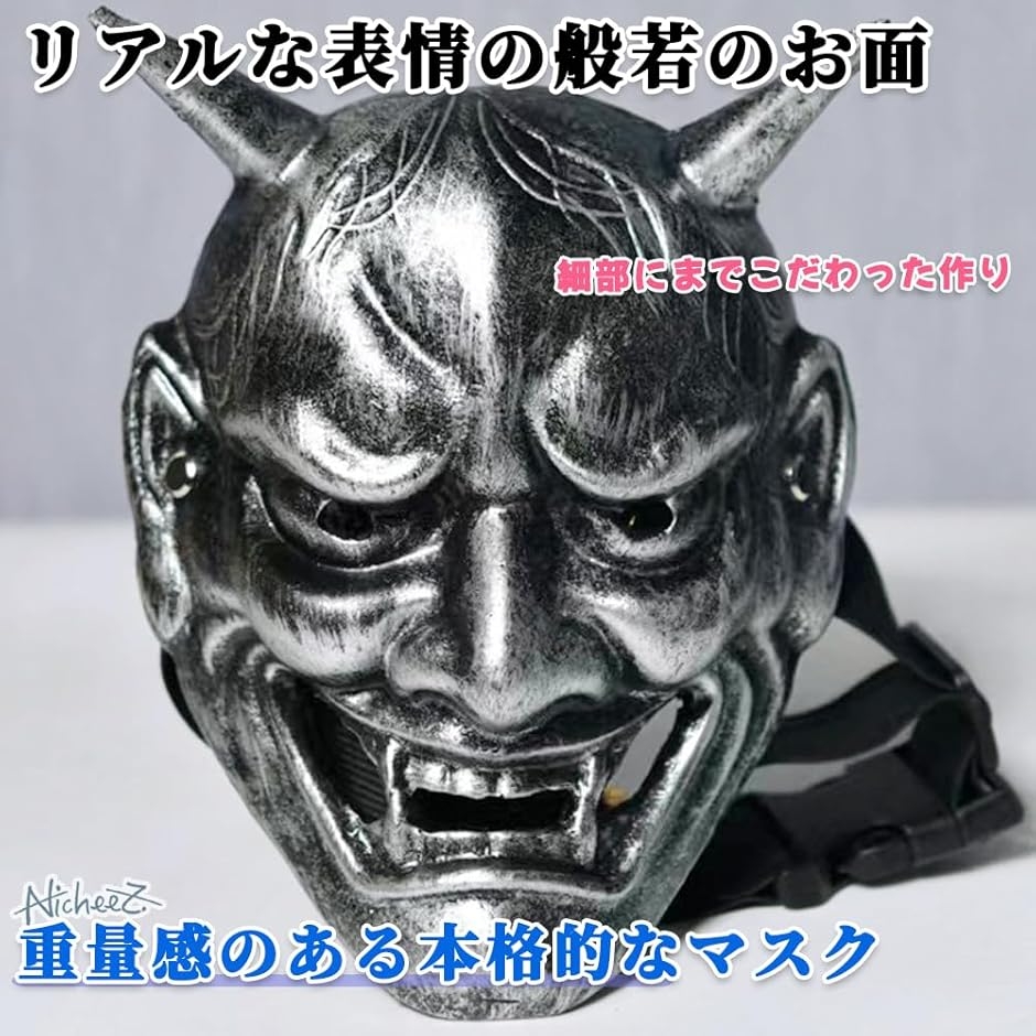 般若 お面 鬼 節分 コスプレ ハロウィン リアル 本格的 衣装 (シルバー