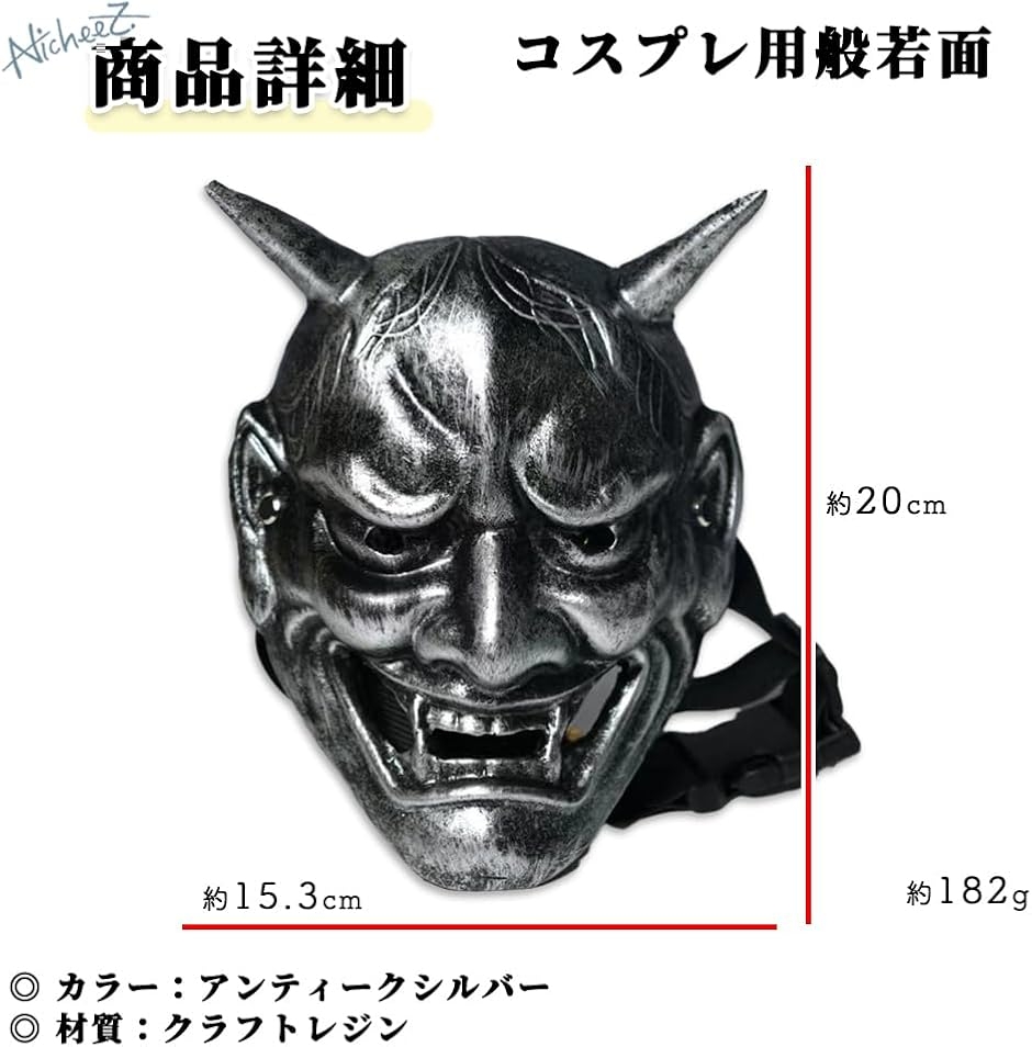 般若 お面 鬼 節分 コスプレ ハロウィン リアル 本格的 衣装 (シルバー