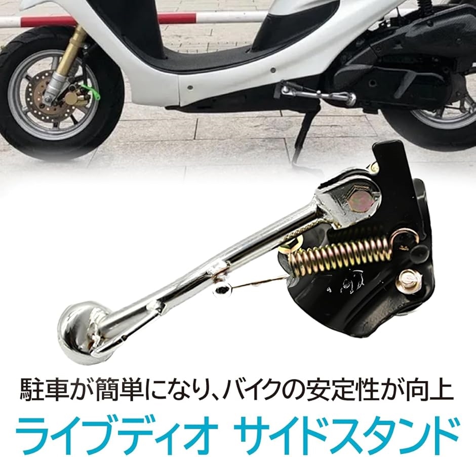互換品】 ライブディオ AF34 AF35 ZX Dio サイドスタンド 社外品