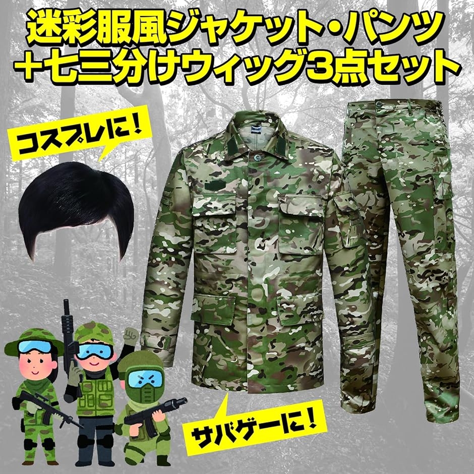 迷彩服 戦闘服 自衛隊服 上下セット かつら付 アーミー服 ハロウィン