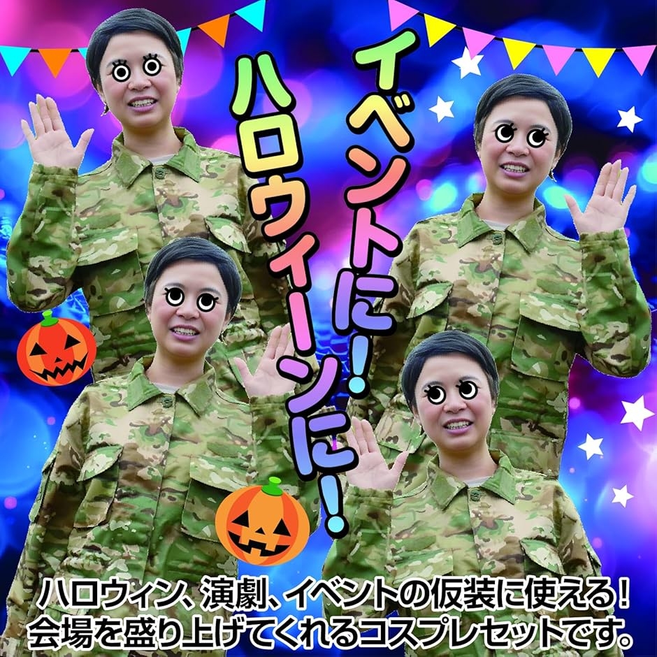 迷彩服 戦闘服 自衛隊服 上下セット かつら付 アーミー服 ハロウィン