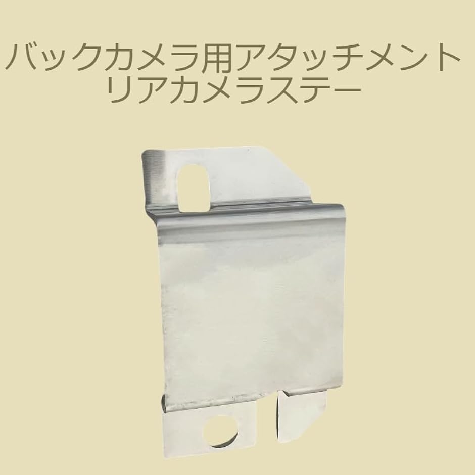 【互換品】 バックカメラ用アタッチメント リア...の詳細画像5