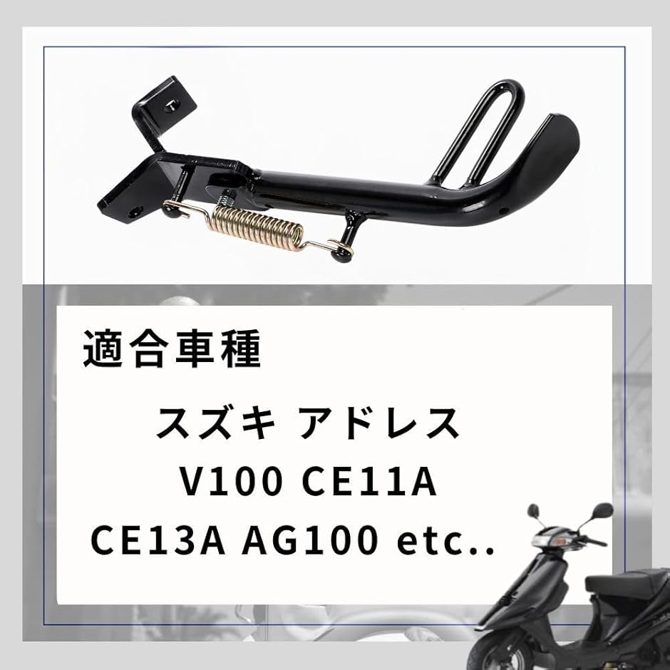 互換品】 スズキ アドレス V100 CE11A CE13A AG100 サイドスタンド 黒
