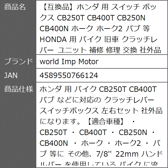 互換品】ホンダ 用 スイッチ ボックス CB250T CB400T CB250N CB400N