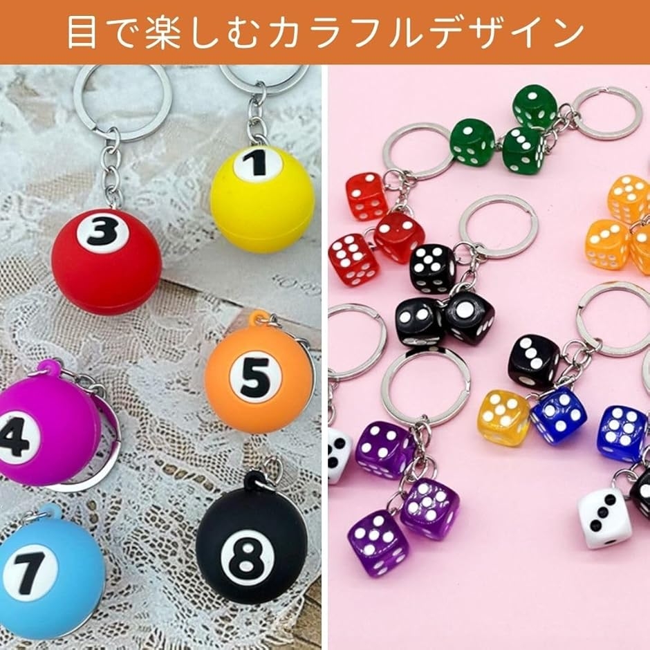キーホルダー 2個セット サイコロ ビリヤード おしゃれ 鍵 リング (6