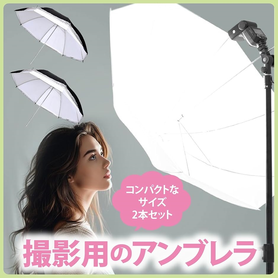 コンバーチブルアンブレラ, ディフューザー セット 写真 撮影用 撮影用 コンバーチブルアンブレラ 2個セット スタジオ 写真撮影