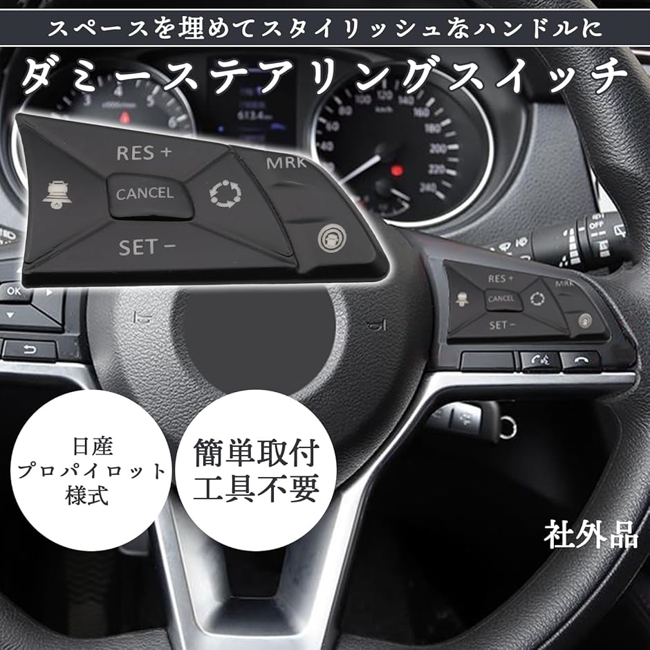 互換品】 ステアリング ダミー スイッチ デイズ ルークス
