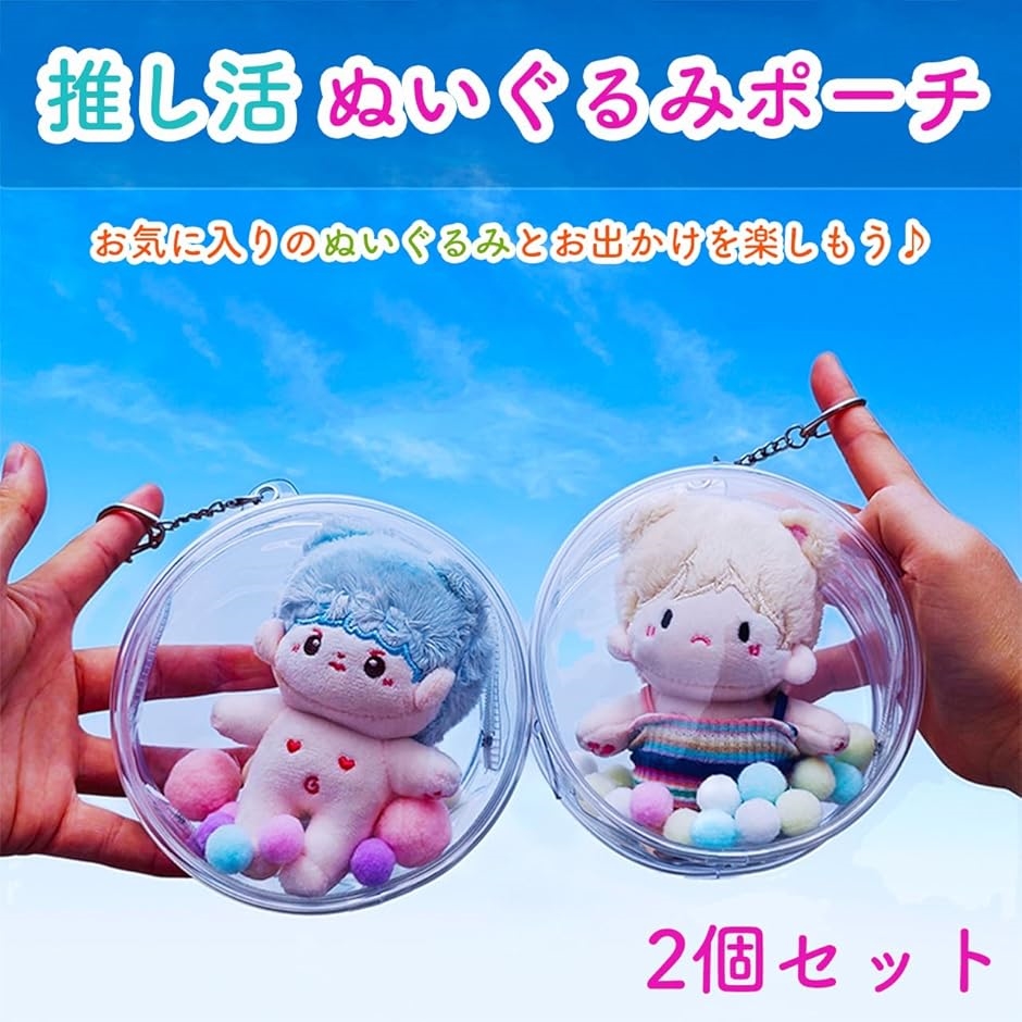 推し活 ぬいぐるみ ポーチ 2個セット 透明 クリア ケース バッグ