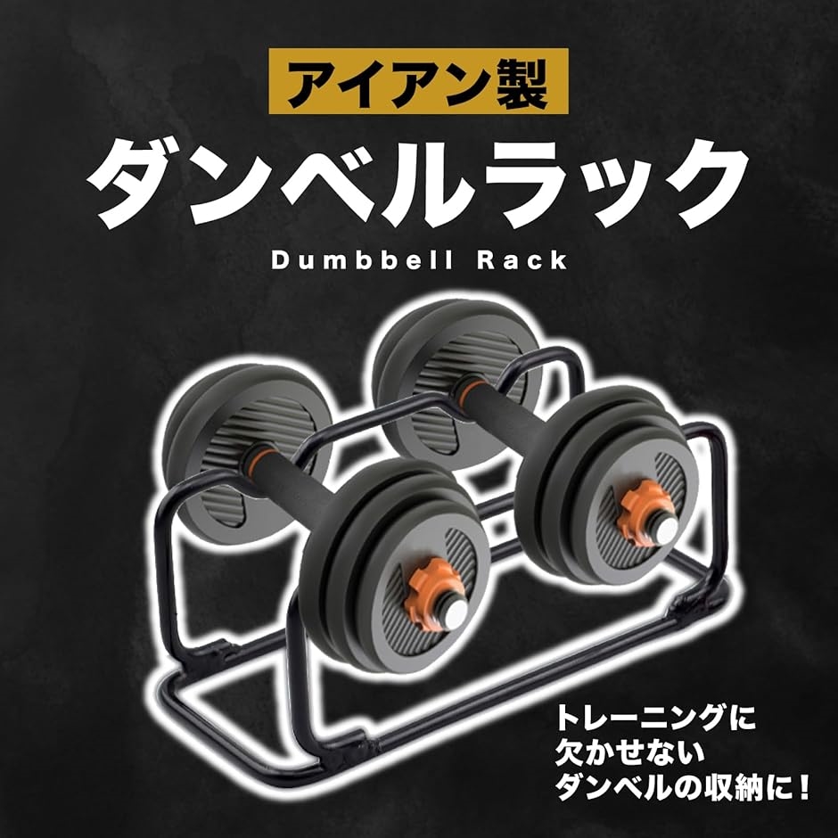 ダンベルラック 2個置き ダンベルスタンド ダンベルホルダー