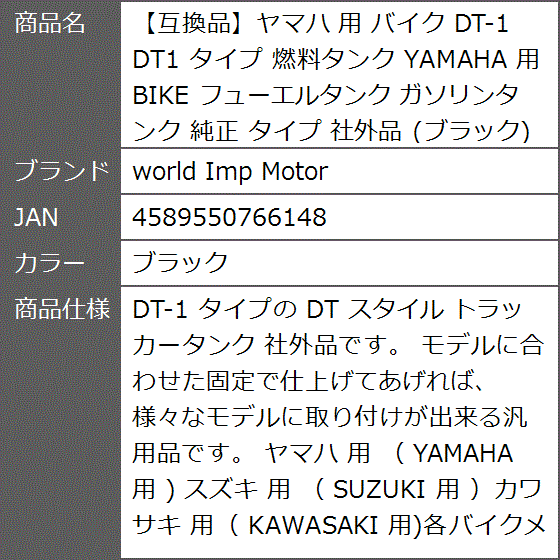 互換品】ヤマハ 用 バイク DT-1 DT1 タイプ 燃料タンク YAMAHA BIKE