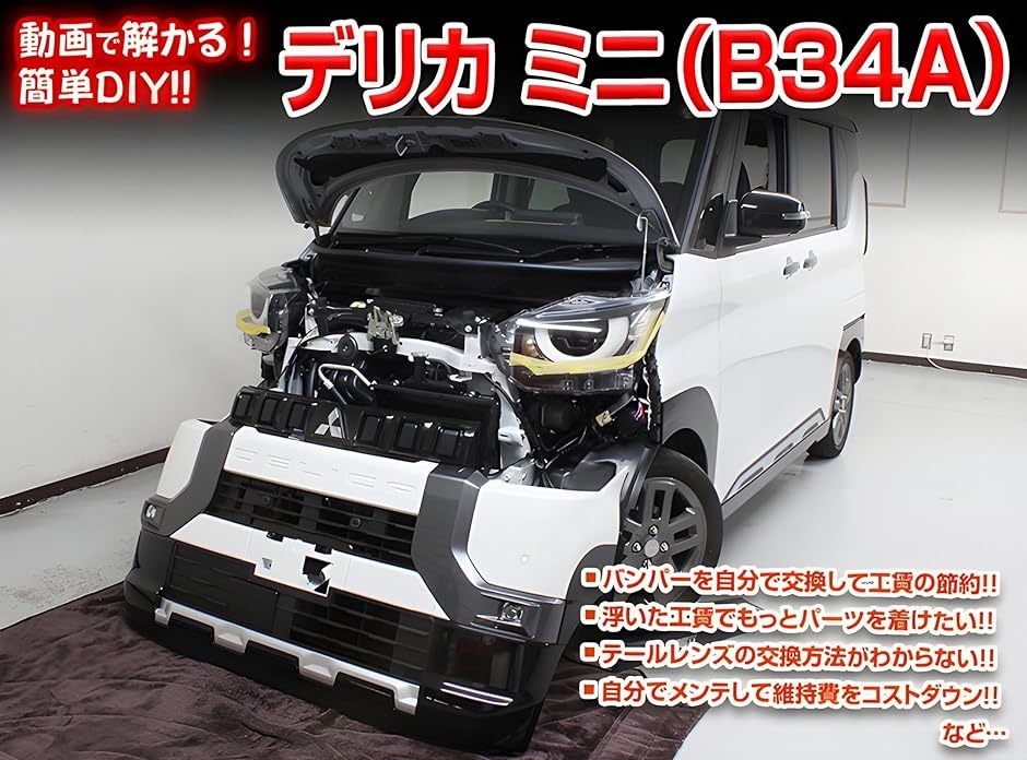 互換品】デリカミニ 互換品 B3系 メンテナンス DVD 内張り はがし 内装