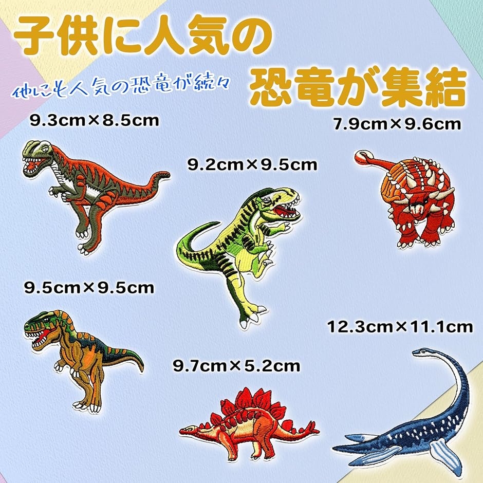 ワッペン 恐竜 ダイナソー アイロン アップリケ 動物 刺繍 子供 幼稚園