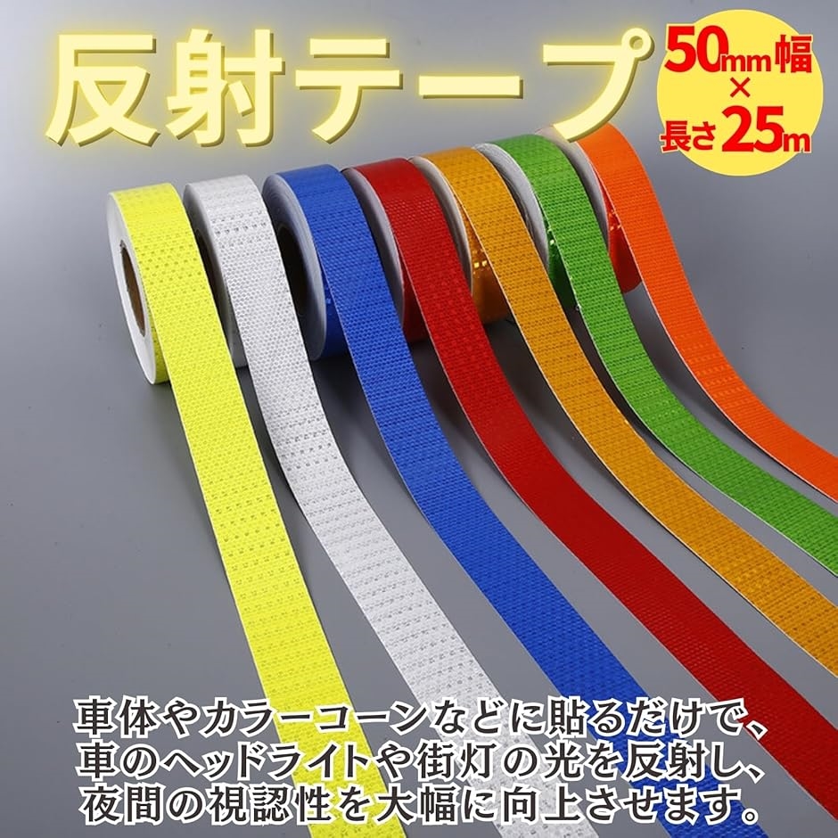 反射テープ 反射シート 反射板 駐車場 蛍光 ライン 駐車場ライン ラインテープ 50mm幅 25m( レッド)｜zebrand-shop｜02