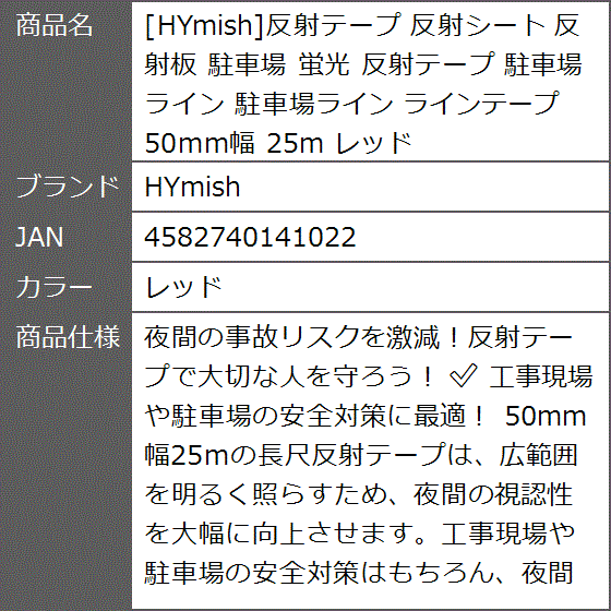 反射テープ 反射シート 反射板 駐車場 蛍光 ライン 駐車場ライン ラインテープ 50mm幅 25m( レッド)｜zebrand-shop｜08