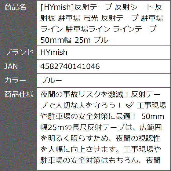 反射テープ 反射シート 反射板 駐車場 蛍光 ライン 駐車場ライン ラインテープ 50mm幅 25m( ブルー)｜zebrand-shop｜08