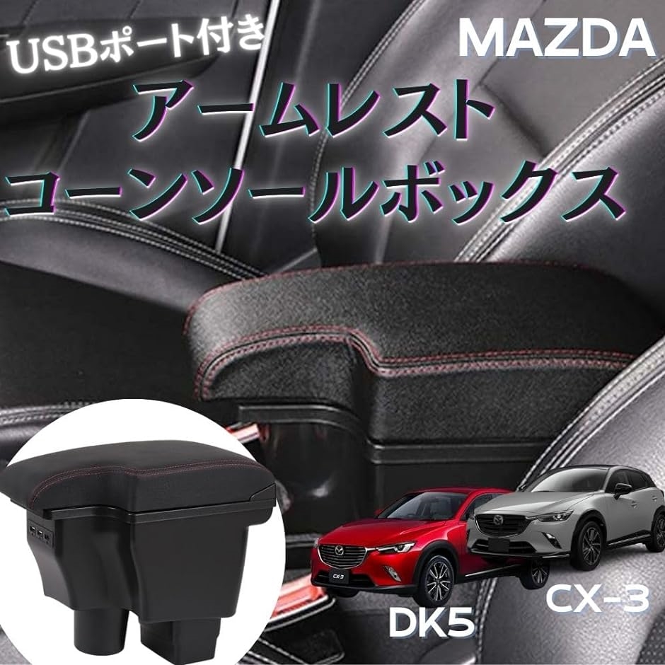 マツダcx3（コンソールボックス）の商品一覧｜インテリア、車内用品｜内装用品｜自動車 | 車、バイク、自転車 通販 - Yahoo!ショッピング