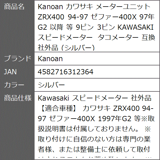 互換 カワサキ メーターユニット ZRX400 94-97 ゼファー400X 97年 G2 以降 等 9ピン 3ピン( シルバー)｜zebrand-shop｜08