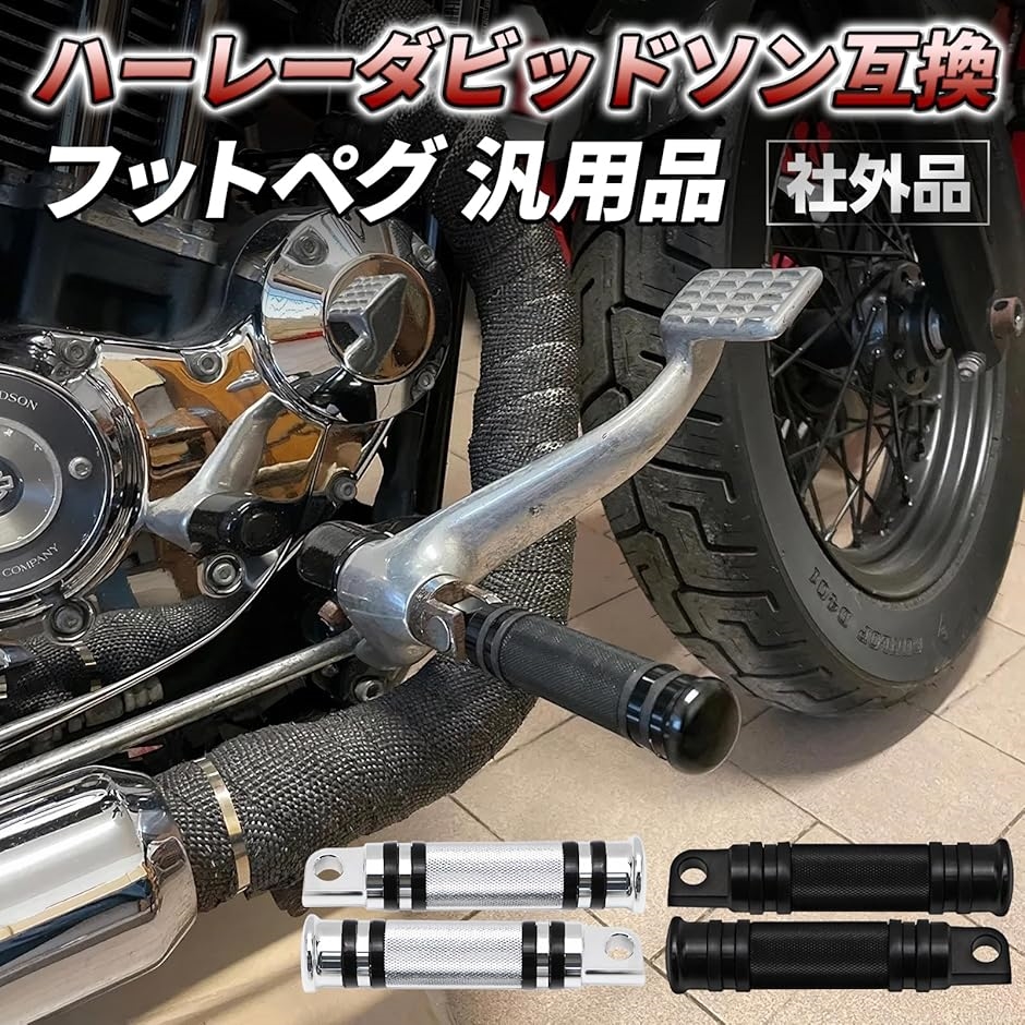 互換 ハーレー フットペグ 汎用 タンデムステップ バイク 単車