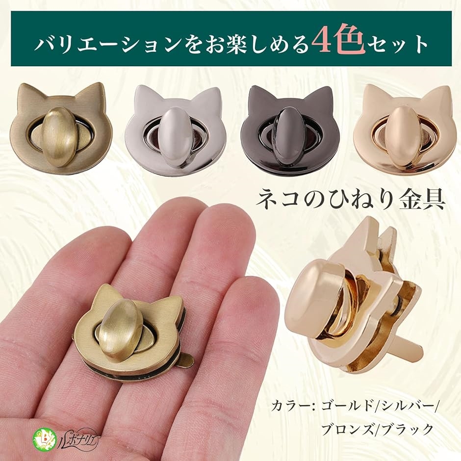 ひねり金具 差し込み錠 猫型 ハンドメイド レザークラフトパーツ 4個