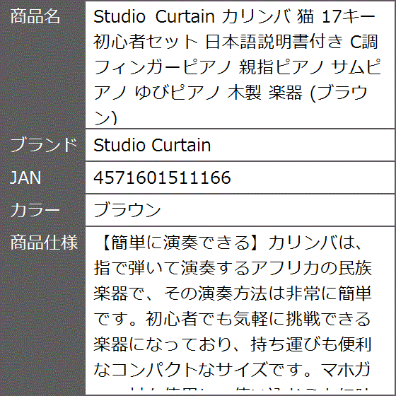 カリンバ 猫 17キー 初心者セット 木製 C調 親指ピアノ サムピアノ フィンガーピアノ ゆびピアノ 日本語 説明書付き( ブラウン)｜zebrand-shop｜09